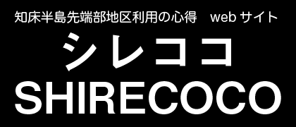 知床半島先端部地区利用の心得webサイト シレココ