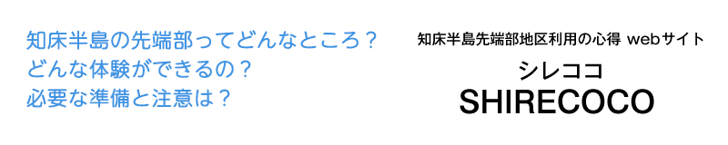 知床半島先端部地区利用の心得webサイト シレココ