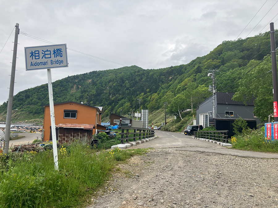 ただいま相泊橋